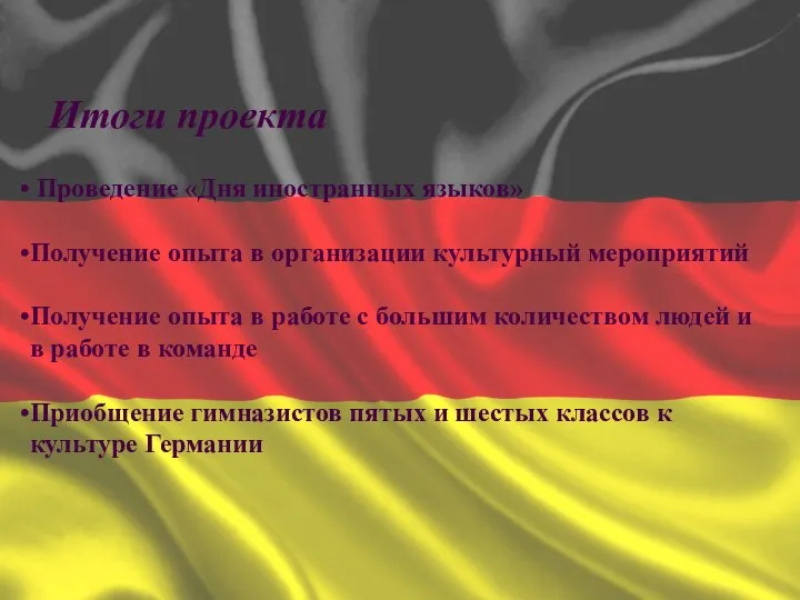 Итоги проекта Проведение «Дня иностранных языков» Получение опыта в организации культурный