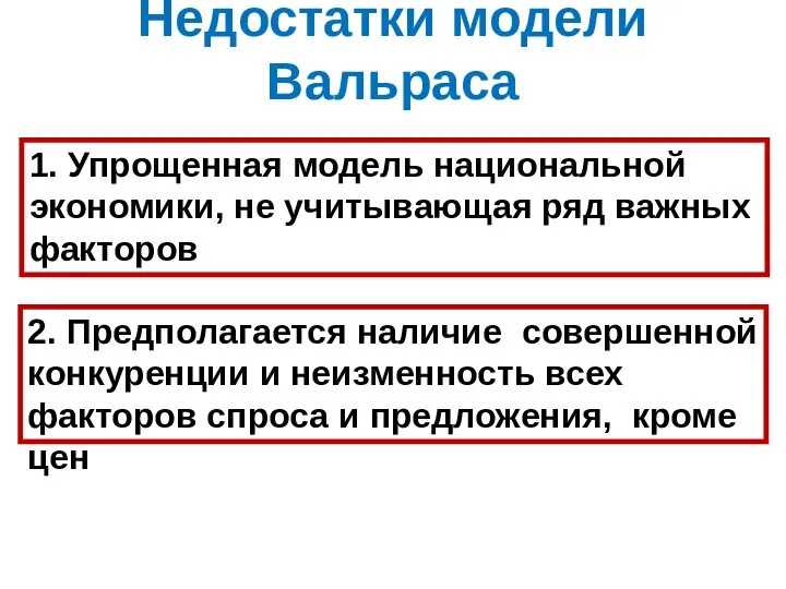 Недостатки модели Вальраса 1. Упрощенная модель национальной экономики, не учитывающая ряд