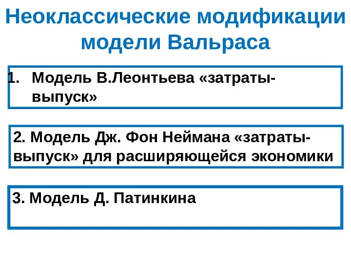 Неоклассические модификации модели Вальраса Модель В.Леонтьева «затраты-выпуск» 2. Модель Дж. Фон