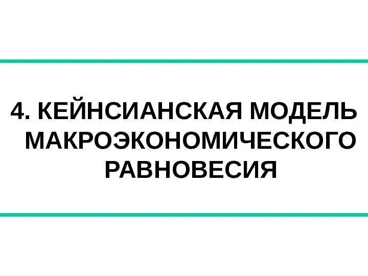 4. КЕЙНСИАНСКАЯ МОДЕЛЬ МАКРОЭКОНОМИЧЕСКОГО РАВНОВЕСИЯ