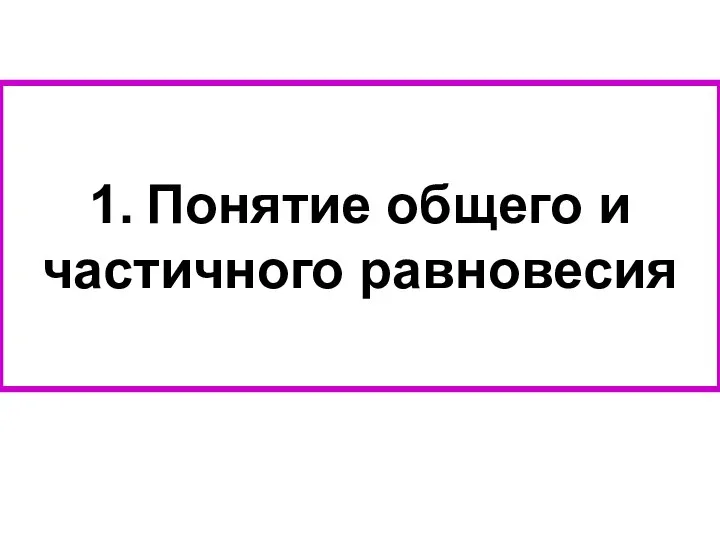 1. Понятие общего и частичного равновесия