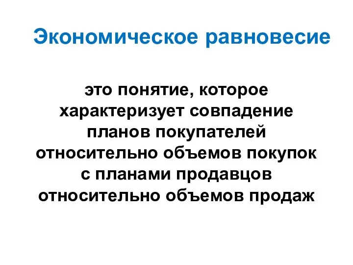 Экономическое равновесие это понятие, которое характеризует совпадение планов покупателей относительно объемов