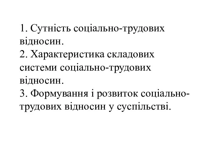 1. Сутність соціально-трудових відносин. 2. Характеристика складових системи соціально-трудових відносин. 3.