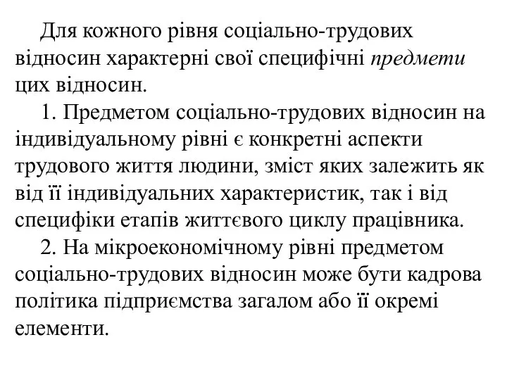 Для кожного рівня соціально-трудових відносин характерні свої специфічні предмети цих відносин.