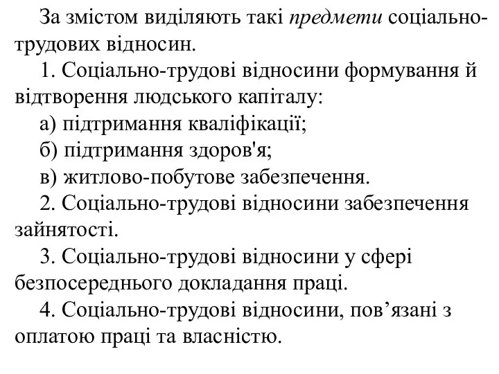 За змістом виділяють такі предмети соціально-трудових відносин. 1. Соціально-трудові відносини формування