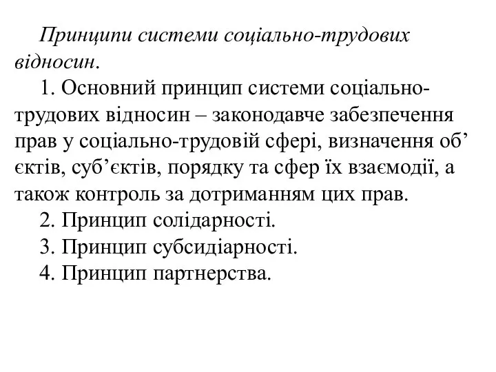 Принципи системи соціально-трудових відносин. 1. Основний принцип системи соціально-трудових відносин –