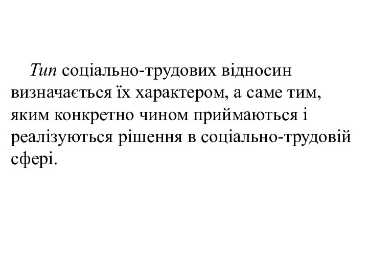 Тип соціально-трудових відносин визначається їх характером, а саме тим, яким конкретно