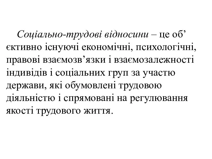 Соціально-трудові відносини – це об’єктивно існуючі економічні, психологічні, правові взаємозв’язки і