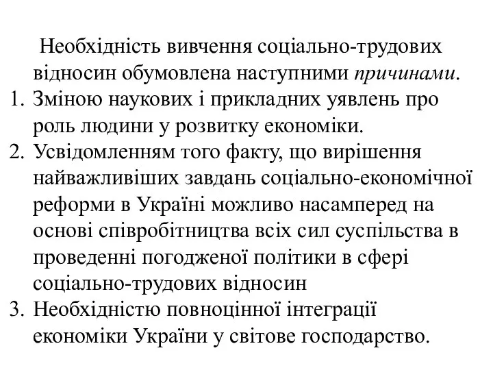 Необхідність вивчення соціально-трудових відносин обумовлена наступними причинами. Зміною наукових і прикладних