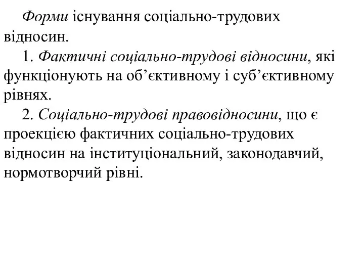 Форми існування соціально-трудових відносин. 1. Фактичні соціально-трудові відносини, які функціонують на