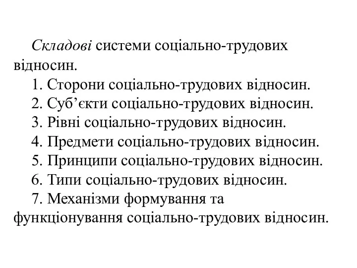 Складові системи соціально-трудових відносин. 1. Сторони соціально-трудових відносин. 2. Суб’єкти соціально-трудових