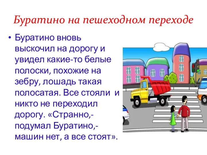 Буратино на пешеходном переходе Буратино вновь выскочил на дорогу и увидел