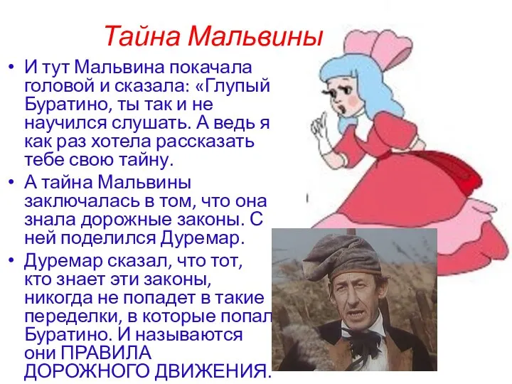 Тайна Мальвины И тут Мальвина покачала головой и сказала: «Глупый Буратино,