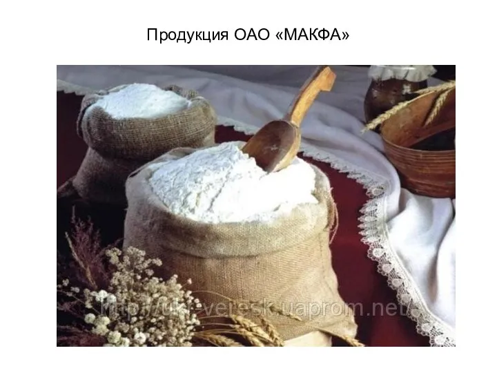 Продукция ОАО «МАКФА»