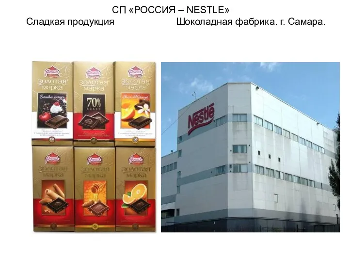 СП «РОССИЯ – NESTLE» Сладкая продукция Шоколадная фабрика. г. Самара.