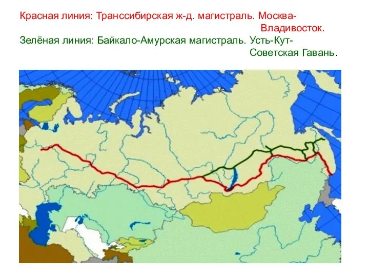 Красная линия: Транссибирская ж-д. магистраль. Москва- Владивосток. Зелёная линия: Байкало-Амурская магистраль. Усть-Кут- Советская Гавань.