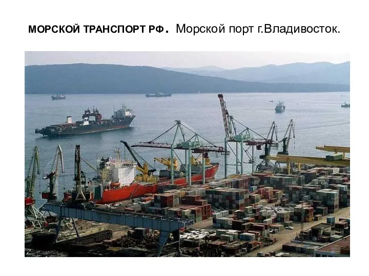 МОРСКОЙ ТРАНСПОРТ РФ. Морской порт г.Владивосток.