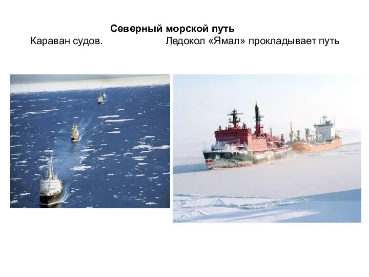 Северный морской путь Караван судов. Ледокол «Ямал» прокладывает путь