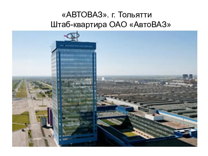 «АВТОВАЗ». г. Тольятти Штаб-квартира ОАО «АвтоВАЗ»