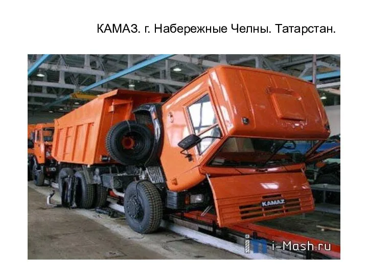 КАМАЗ. г. Набережные Челны. Татарстан.