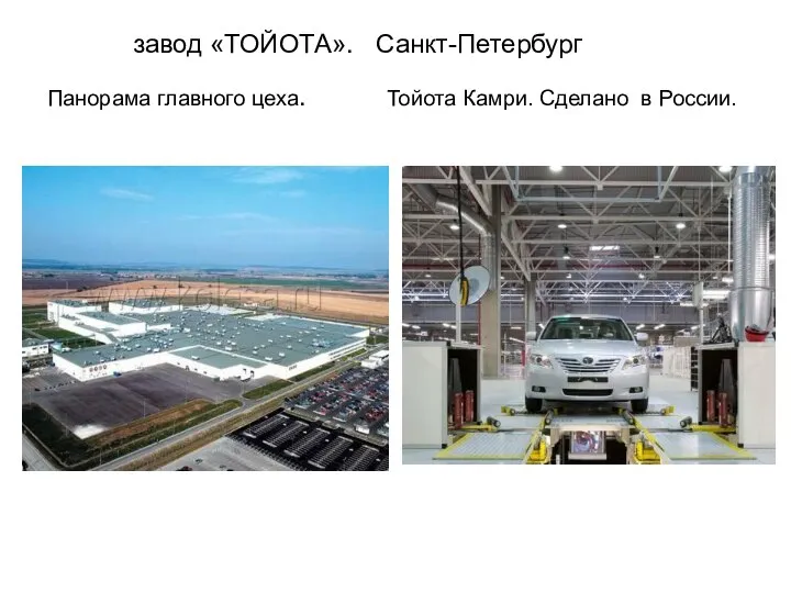 завод «ТОЙОТА». Санкт-Петербург Панорама главного цеха. Тойота Камри. Сделано в России.