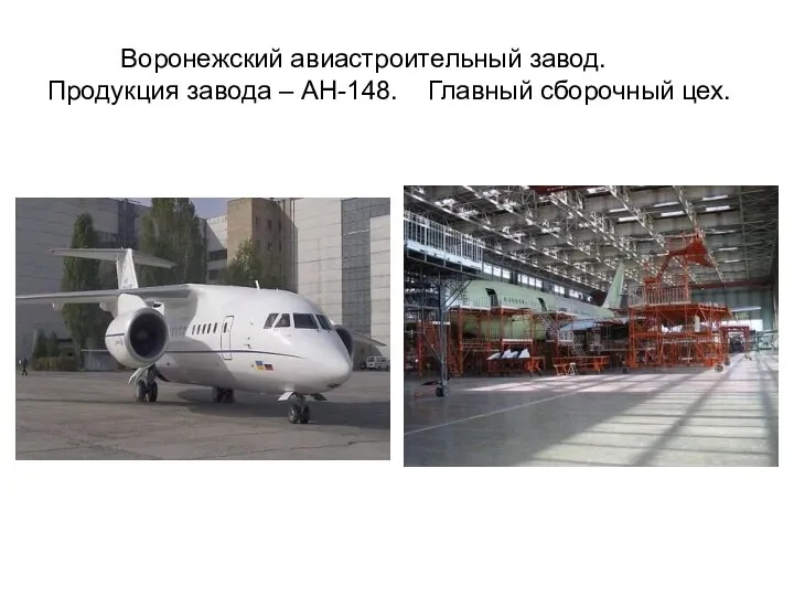 Воронежский авиастроительный завод. Продукция завода – АН-148. Главный сборочный цех.