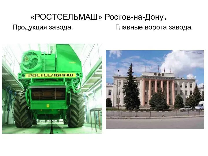 «РОСТСЕЛЬМАШ» Ростов-на-Дону. Продукция завода. Главные ворота завода.