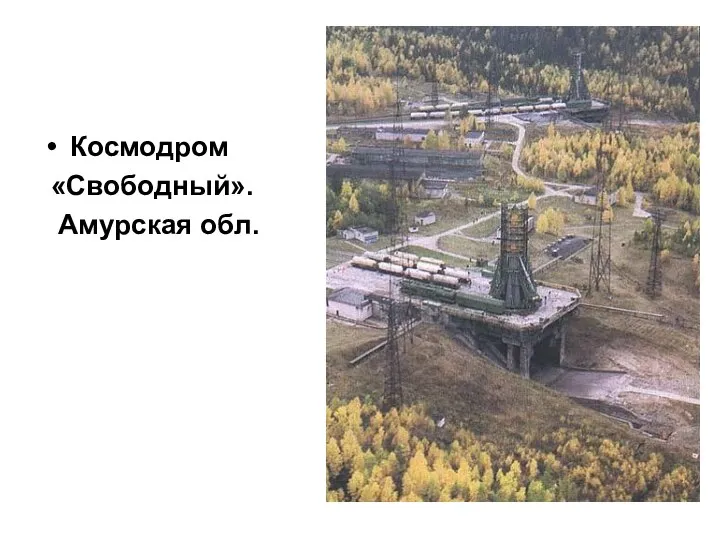 Космодром «Свободный». Амурская обл.