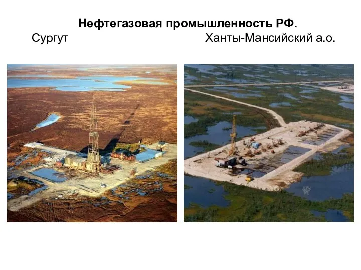 Нефтегазовая промышленность РФ. Сургут Ханты-Мансийский а.о.