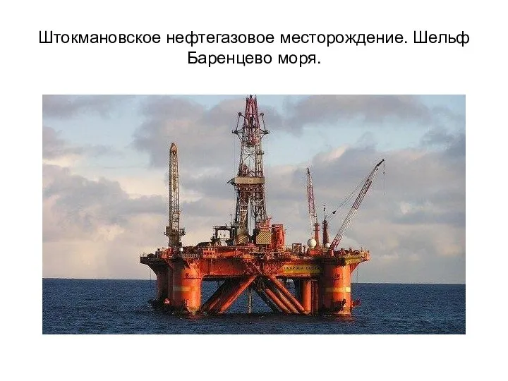 Штокмановское нефтегазовое месторождение. Шельф Баренцево моря.