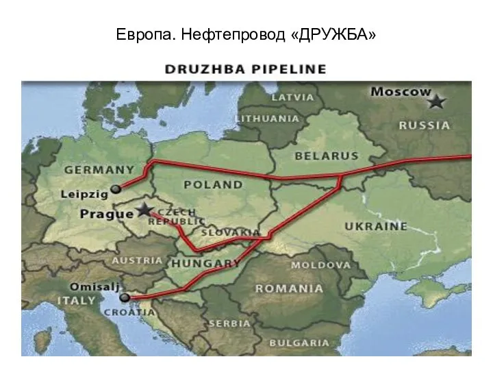 Европа. Нефтепровод «ДРУЖБА»