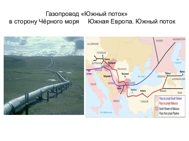 Газопровод «Южный поток» в сторону Чёрного моря Южная Европа. Южный поток