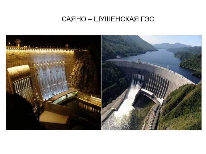 САЯНО – ШУШЕНСКАЯ ГЭС
