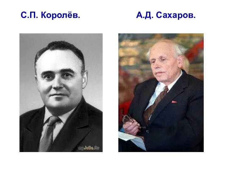 С.П. Королёв. А.Д. Сахаров.