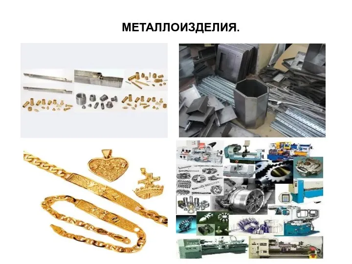 МЕТАЛЛОИЗДЕЛИЯ.