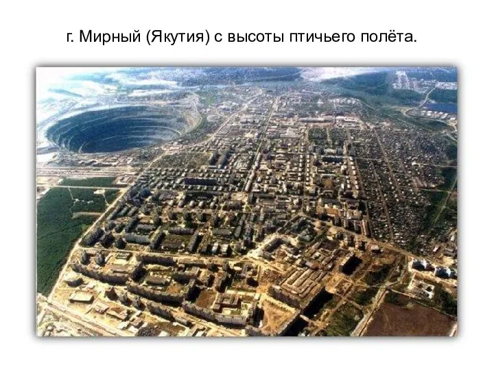 г. Мирный (Якутия) с высоты птичьего полёта.