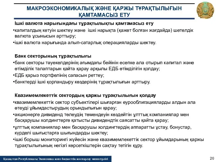 Ішкі валюта нарығындағы тұрақтылықты қамтамасыз ету капиталдың кетуін шектеу және ішкі