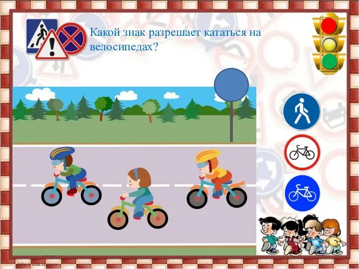 Какой знак разрешает кататься на велосипедах?