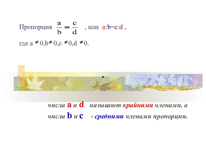 Пропорция , или а:b=c:d , где a 0,b 0,c 0,d 0.