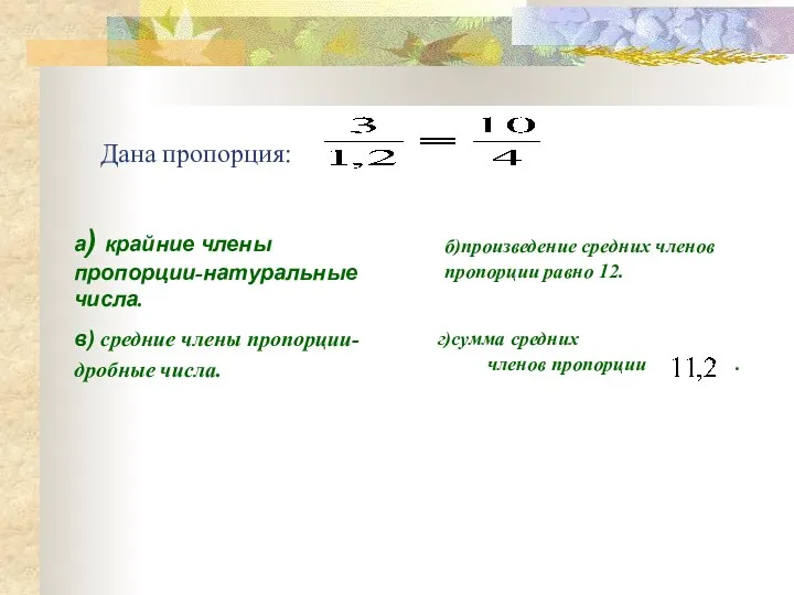 Дана пропорция: а) крайние члены пропорции-натуральные числа. в) средние члены пропорции-