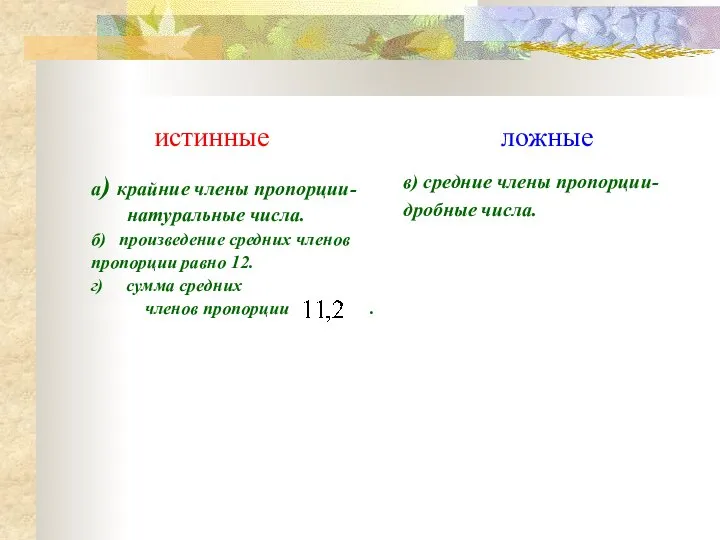 истинные ложные а) крайние члены пропорции-натуральные числа. б) произведение средних членов