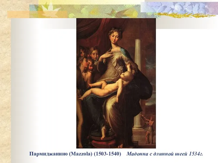 Пармиджанино (Mazzola) (1503-1540) Мадонна с длинной шеей 1534г.