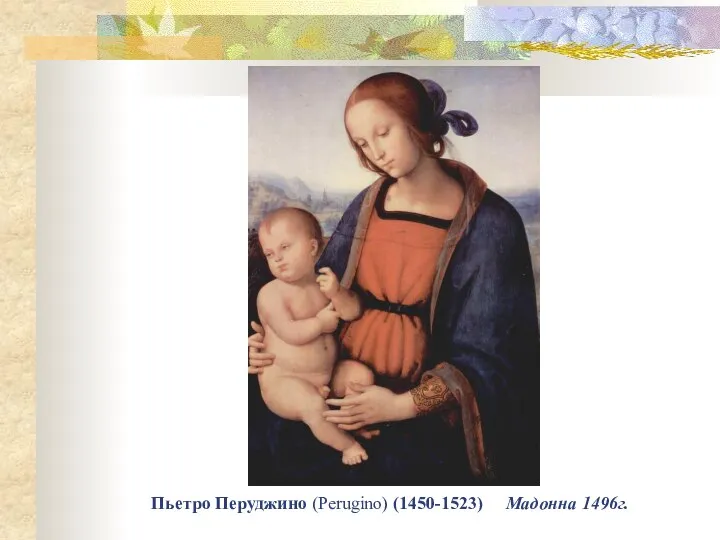 Пьетро Перуджино (Perugino) (1450-1523) Мадонна 1496г.