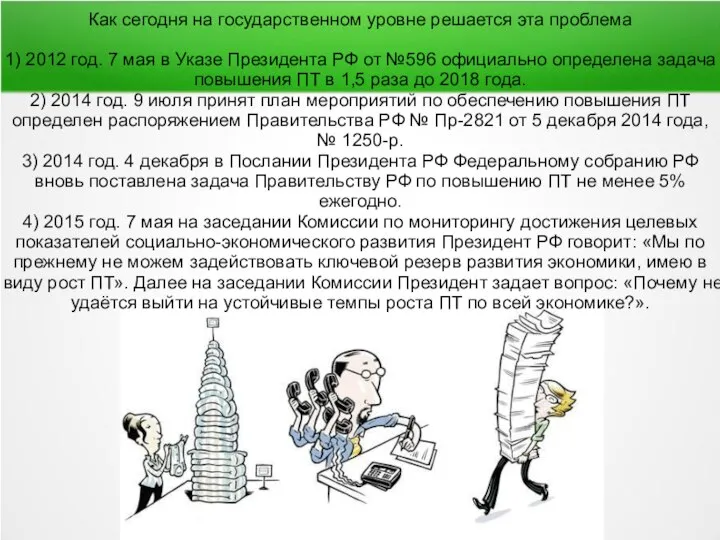 Как сегодня на государственном уровне решается эта проблема 1) 2012 год.