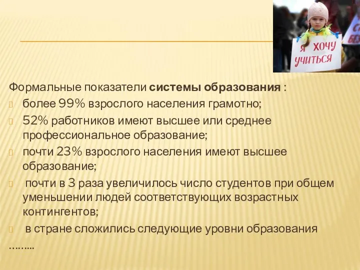 Формальные показатели системы образования : более 99% взрослого населения грамотно; 52%