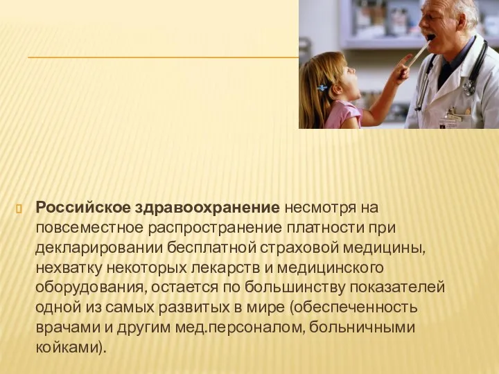 Российское здравоохранение несмотря на повсеместное распространение платности при декларировании бесплатной страховой