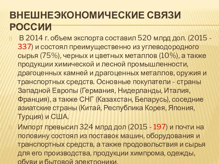 ВНЕШНЕЭКОНОМИЧЕСКИЕ СВЯЗИ РОССИИ В 2014 г. объем экспорта составил 520 млрд