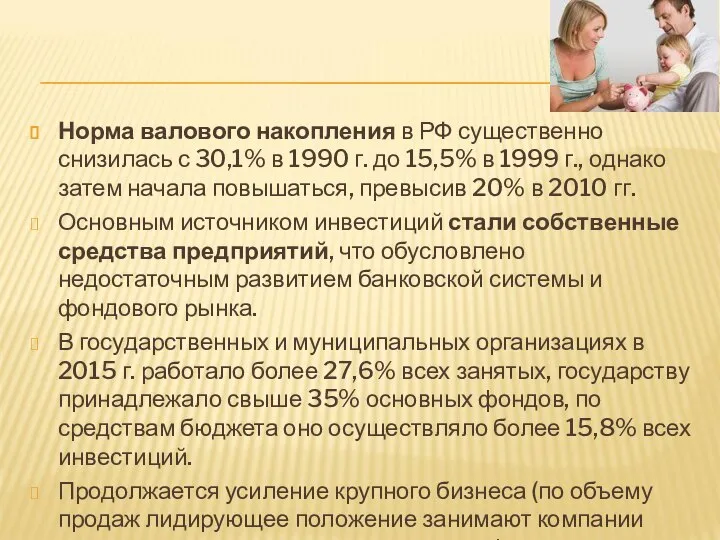 Норма валового накопления в РФ существенно снизилась с 30,1% в 1990