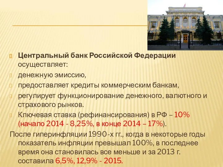 Центральный банк Российской Федерации осуществляет: денежную эмиссию, предоставляет кредиты коммерческим банкам,