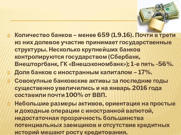 Количество банков – менее 659 (1.9.16). Почти в трети из них